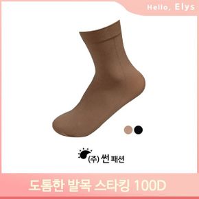 도톰한 발목 스타킹 100데니아 신축성좋은 삭스 양말 중목 멀티 카바