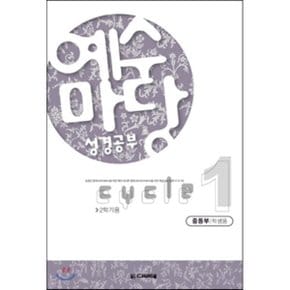 예수마당 성경공부 Cycle 1 2학기용 중등부 학생용