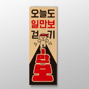 아트박스/디자인표어 오늘도 일만보 걷기 디자인 표어