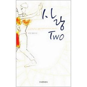중고 사랑 TWO /상태(중)/현대문화센타/미강