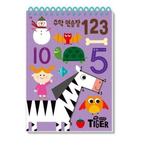 My Little Tiger 수학 연습장: 123 스프링 (두뇌 연습장 17)