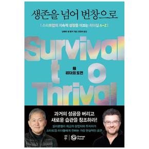 생존을 넘어 번창으로 2 : 스타트업의 지속적 성장을 이끄는 리더십 AZ (양장)