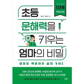 초등 문해력을 키우는 엄마의 비밀 1