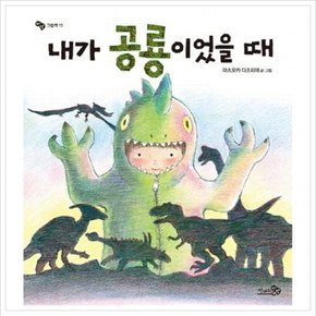 내가 공룡이었을 때 (바람그림책 13) [양장]