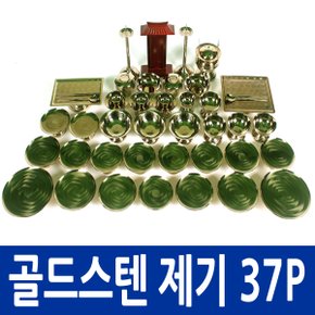 BS-2.0 골드 스텐제기 37P/제수용품