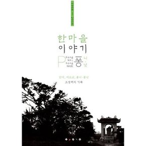 [보림] 한마을 이야기 퐁니 퐁넛 1968-2016