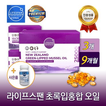 라이프스팬 [사은품증정] 라이프스팬 뉴질랜드 초록입홍합오일 25000mg 90캡슐 3개