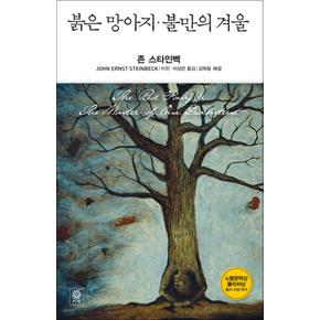 붉은 망아지 불만의 겨울 ModernClassic 양장