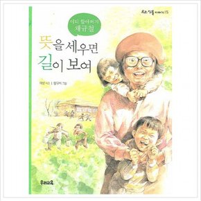 뜻을 세우면 길이 보여 (우리 인물 이야기 15) [2판]