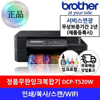  DCP-T520W 정품 무한잉크복합기