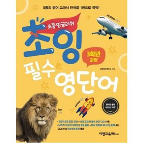 초잉 필수 영단어 1: 3학년 과정