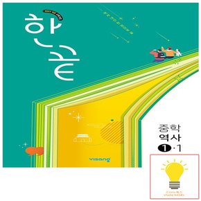 한끝 중등 역사 1-1 (2022 개정 교육)