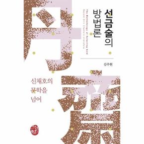 선금술의 방법론 신채호의 문학을 넘어 _P301100937