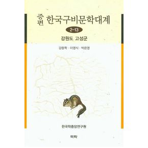 한국구비문학대계 2-13: 강원도 고성군