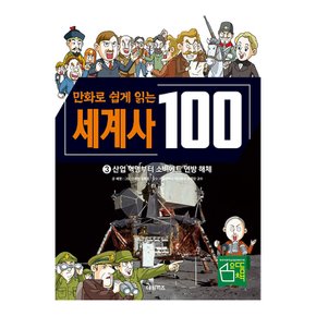 만화로 쉽게 읽는 100 세계사 3권