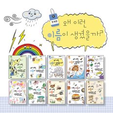 왜 이런 이름이 생겼을까 (전 10권) / 사고력동화 / 어휘력동화 / 호기심동화