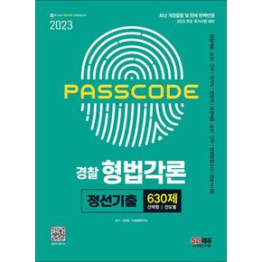 2023 PASSCODE 경찰 형법각론 정선기출 630제