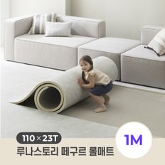 23T 떼구르 롤매트 110X23T_1M/ 셀프시공 거실 층간소음 유아 매트