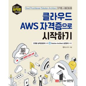 클라우드 AWS 자격증으로 시작하기 : 유료 동영상 강의 교재