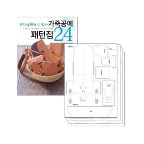 가죽공예 패턴집 24   실물 패턴 세트