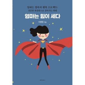 (중고/최상)엄마는 힘이 세다 : 일하는 엄마의 행복 프로젝트 : 성공?...