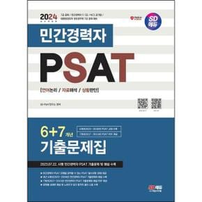 2024 SD에듀 민간경력자 PSAT 6+7개년 기출문제집_P368606532