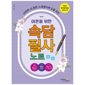 하나북 어른을 위한 속담 필사 노트 :어휘력뇌 훈련노화방지에 도움 되는