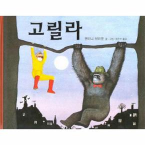 고릴라 50 비룡소의그림동화 _P069043747