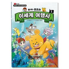 타키 포오 이세계 여행사 3권 캐릭온 TV 어드벤처 만화