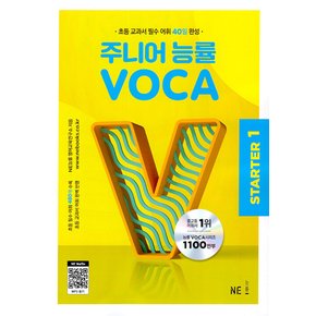 주니어 능률 보카 VOCA STARTER 스타터 1 (2023)