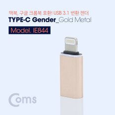 8핀 USB 3.1 Type-C 변환젠더(Type C/8P) IE844