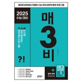 매3비 매일 지문 3개씩 공부하는 비문학 독서 수능 기출