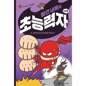 빨간 내복의 초능력자 시즌 2   5 바이러스의 위협과 싸우다   와이즈만스토리.._P328494849