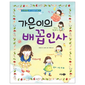 가은이의 배꼽 인사 1 유아 인성 동화 인사_P069139742