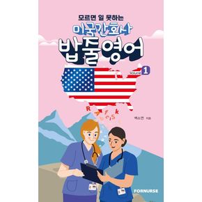 미국 간호사 밥줄영어 Vol.1