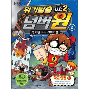 위기탈출 넘버원 시즌2 2 - 학교안전 (하)