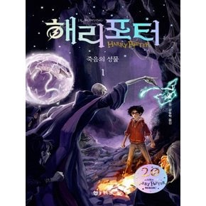 문학수첩 해리포터와 죽음의 성물 1 양장본, 20주년 개정판