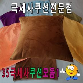 35극세사쿠션모음1/쿠션/푹신한쿠션/극세사쿠션