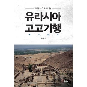 유라시아 고고기행