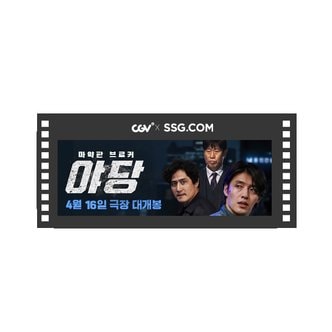 CGV 영화 야당 전용 관람권 (40% 할인)
