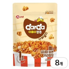 커널스 다르다 씨네마 카라멜 팝콘 400g x 8개