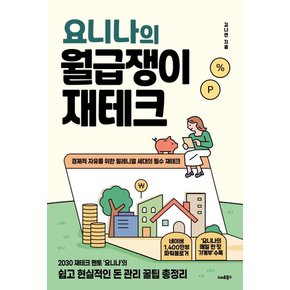 요니나의 월급쟁이 재테크 : 경제적 자유를 위한 밀레니얼 세대의 필수 재테크