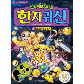 신비아파트 한자 귀신. 18: 불길한 방울 소리 : 오싹 공포 한자 학습 만화