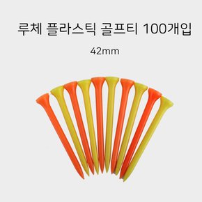 루체 플라스틱 골프티 플라스틱티 42mm 100개입