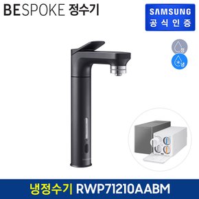 비스포크 직수형 정수기 RWP71210AABM (냉수,정수) (색상:블랙)