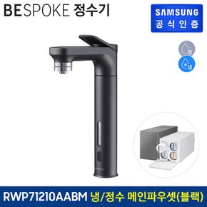 비스포크 직수형 정수기 RWP71210AABM (냉수,정수) (색상:블랙)