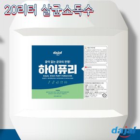 다잘 국내생산 하이퓨리 안심살균 뿌리는소독제 차아염소산나트륨 20리터 대용량