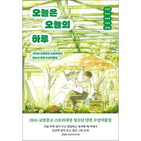 오늘은 오늘의 하루 (2024 교보문고 스토리대상 청소년 단편 수상작품집)