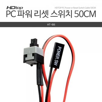 엠지솔루션 HDTOP PC 전원 리셋 파워 스위치 케이블 50CM HT-I06