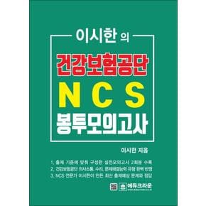 2018 이시한의 건강보험공단 NCS 봉투모의고사